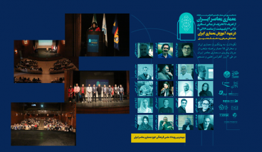 مشارکت JOTUN در برگزاری نخستین کنفرانس سالیانه معماری معاصر ایران 