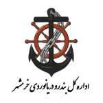 لوگو اداره دریانوردی خرمشهر در کنترل پاکروژن پارس