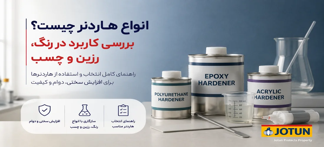 انواع هاردنر چیست؟ بررسی کاربرد در رنگ، رزین و چسب
