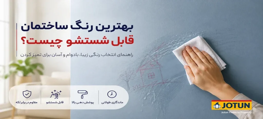 بهترین رنگ ساختمان قابل شستشو چیست؟