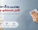 بهترین رنگ ساختمان قابل شستشو چیست؟