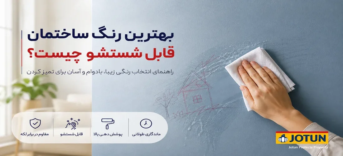بهترین رنگ ساختمان قابل شستشو چیست؟