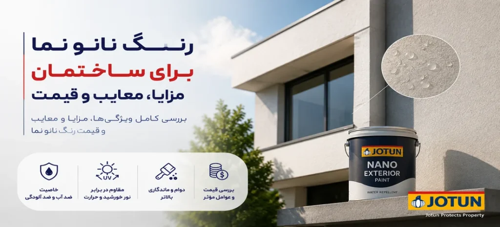 رنگ نانو نما برای ساختمان