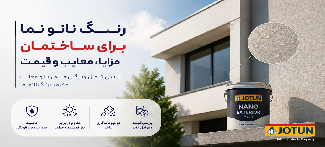 رنگ نانو نما برای ساختمان