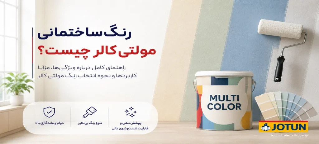رنگ ساختمانی مولتی کالر چیست