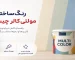 رنگ ساختمانی مولتی کالر چیست